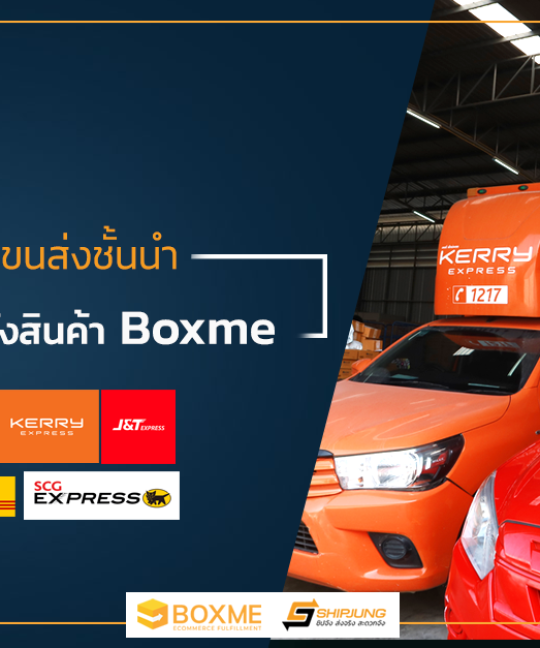 บริษัทขนส่งที่คลัง Boxme