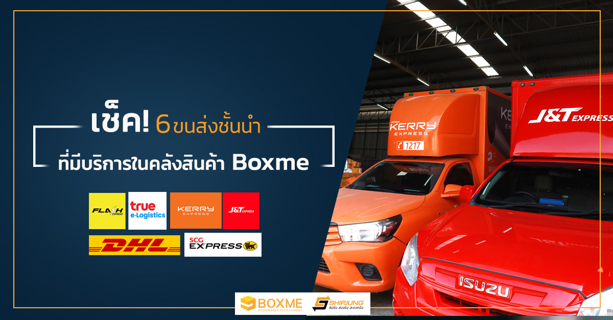 บริษัทขนส่งที่คลัง Boxme