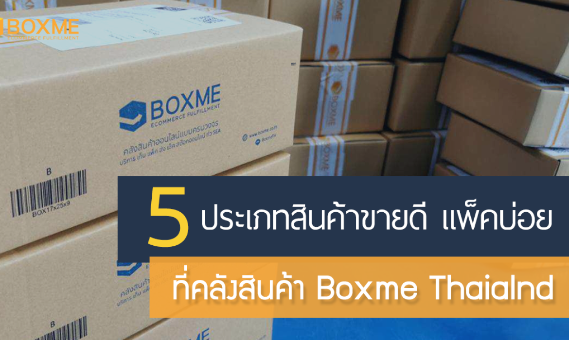 สินค้าแพ็คบ่อย