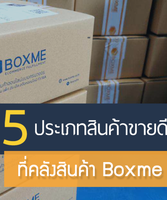 สินค้าแพ็คบ่อย