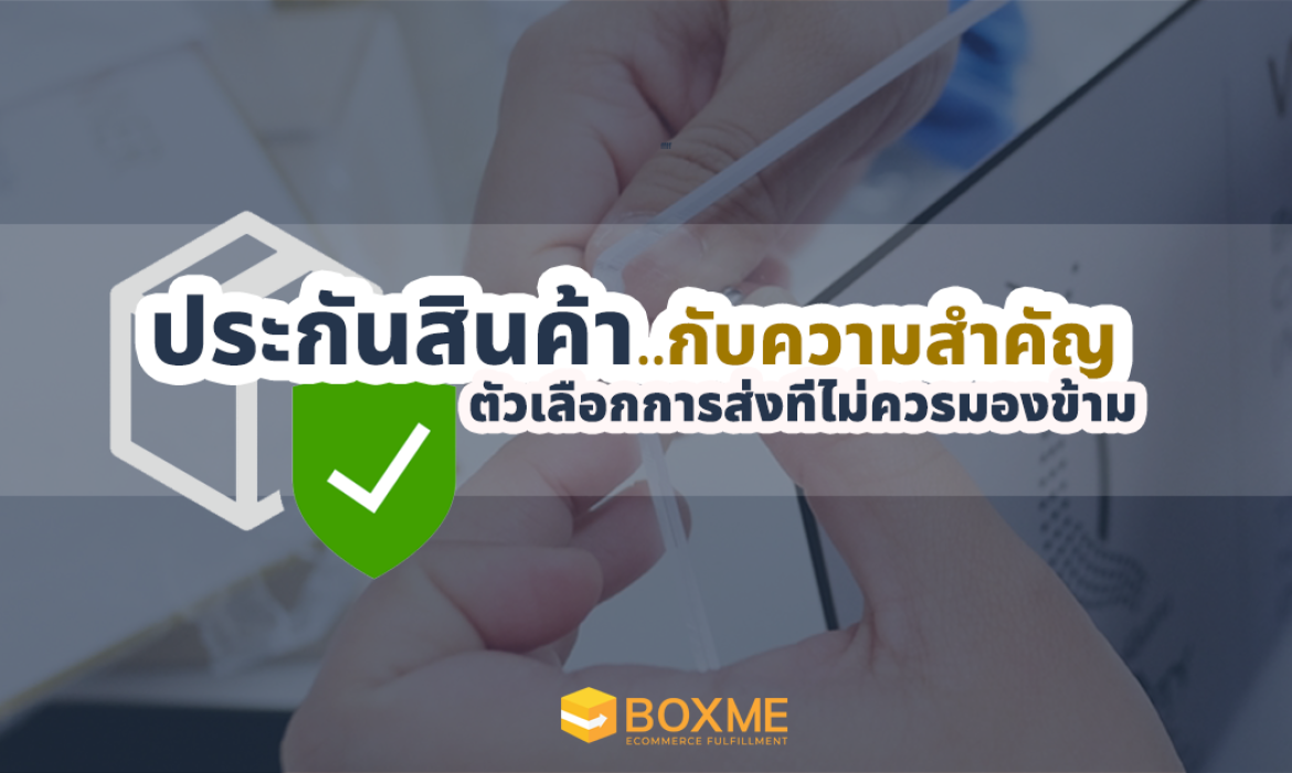 ประกันสินค้า