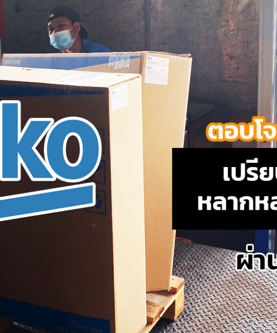 ตอบโจทย์ธุรกิจยุคใหม่ เปรียบเทียบขนส่งได้หลากหลายในครั้งเดียวผ่าน Shipjung