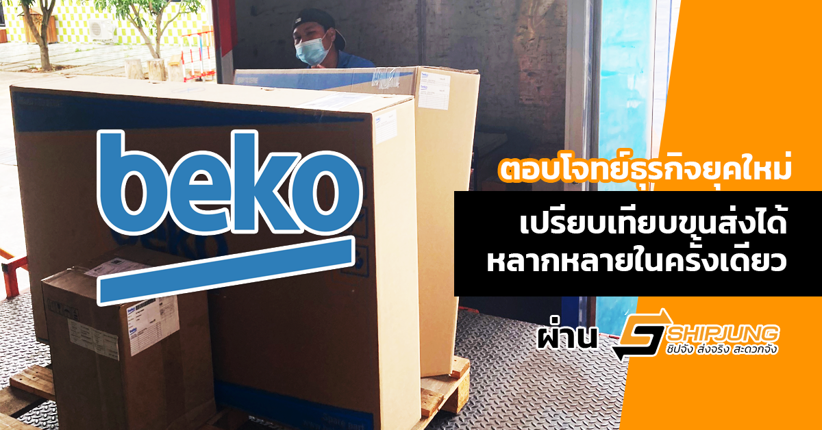 ตอบโจทย์ธุรกิจยุคใหม่ เปรียบเทียบขนส่งได้หลากหลายในครั้งเดียวผ่าน Shipjung