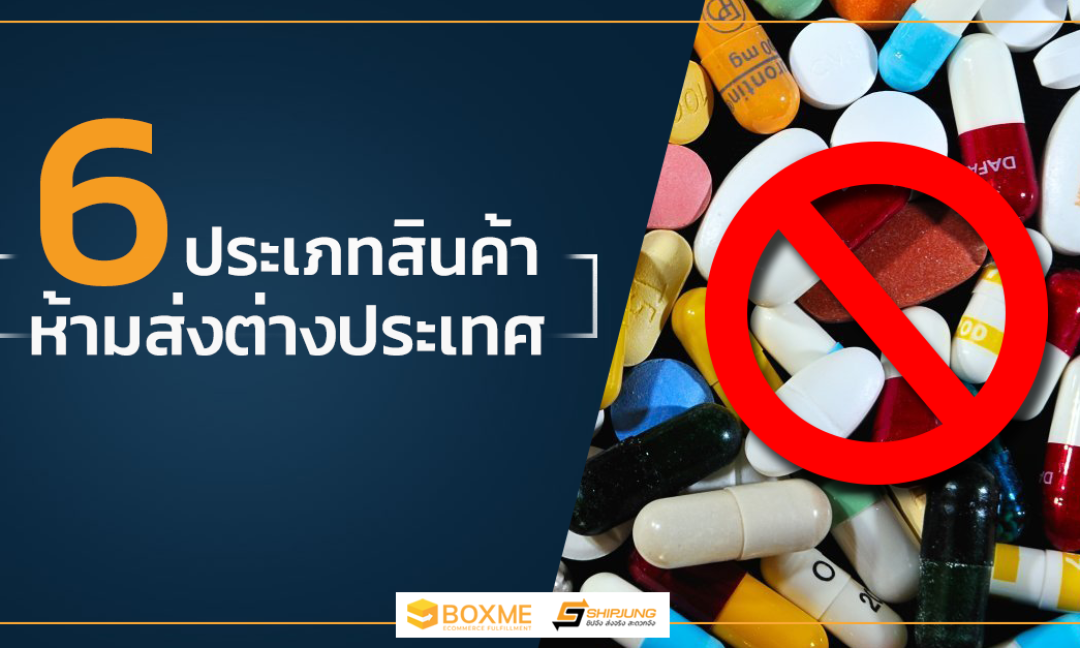ห้ามส่งต่างประเทศ