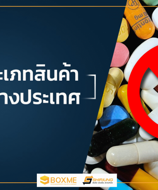 ห้ามส่งต่างประเทศ