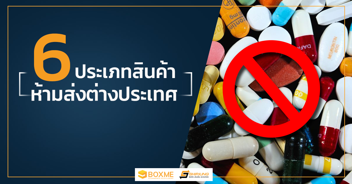 ห้ามส่งต่างประเทศ