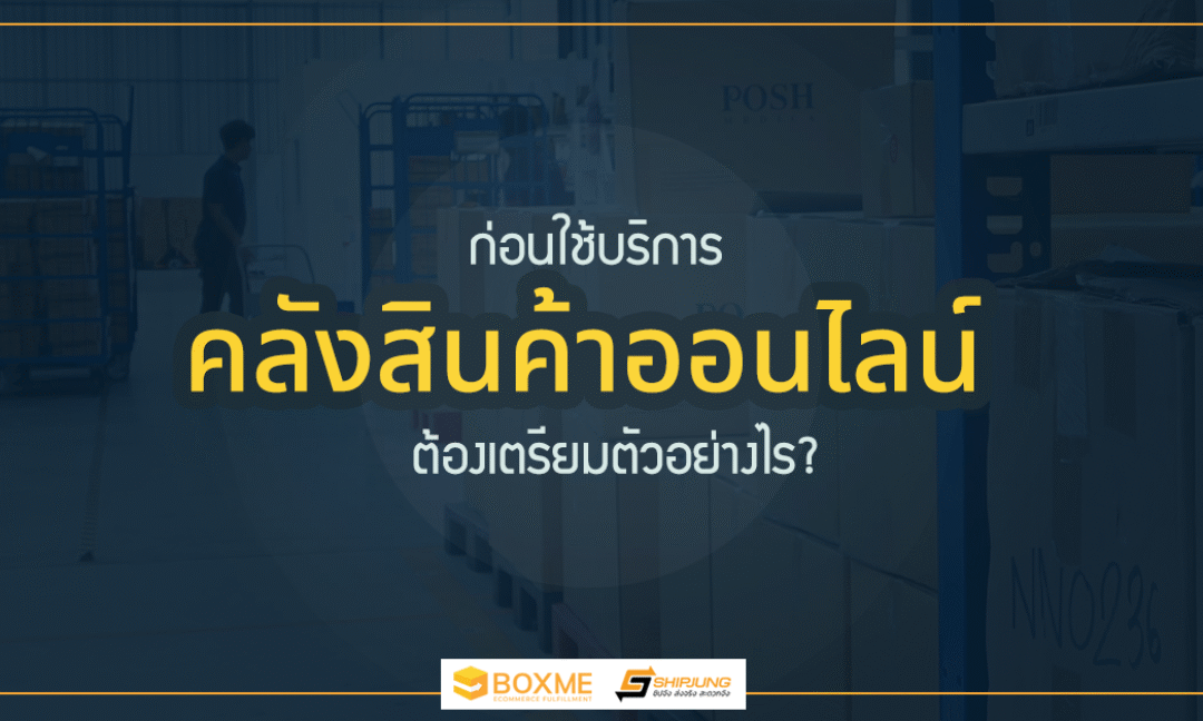 Boxme คลังสินค้าครบวงจร