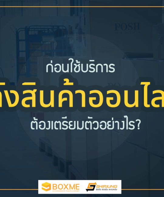 Boxme คลังสินค้าครบวงจร
