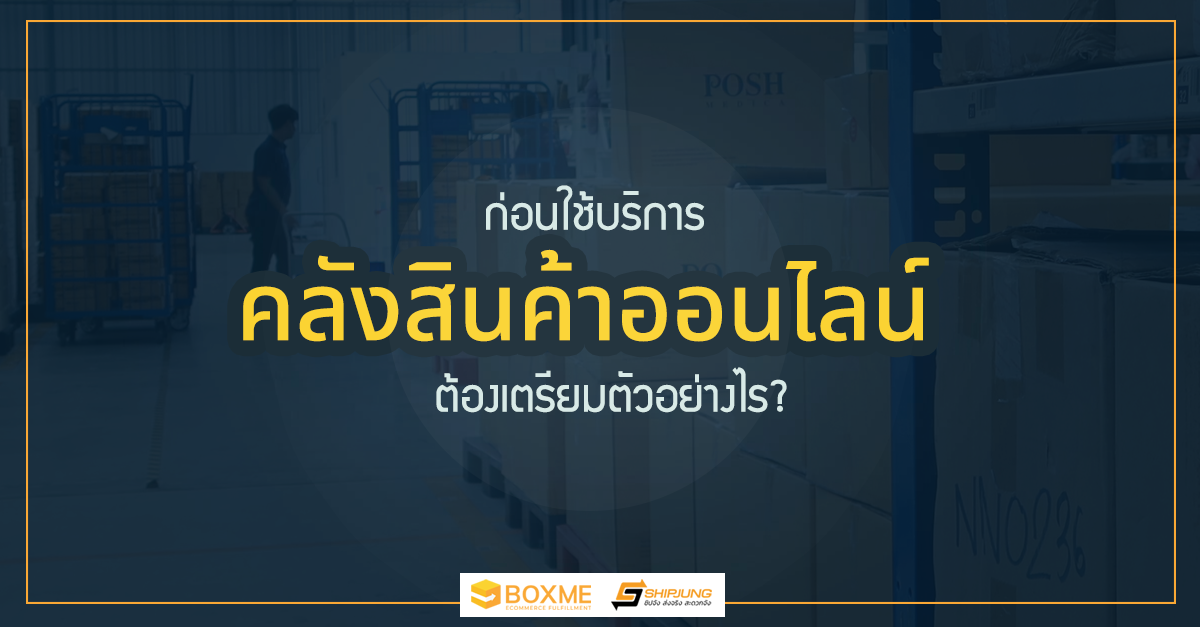 Boxme คลังสินค้าครบวงจร