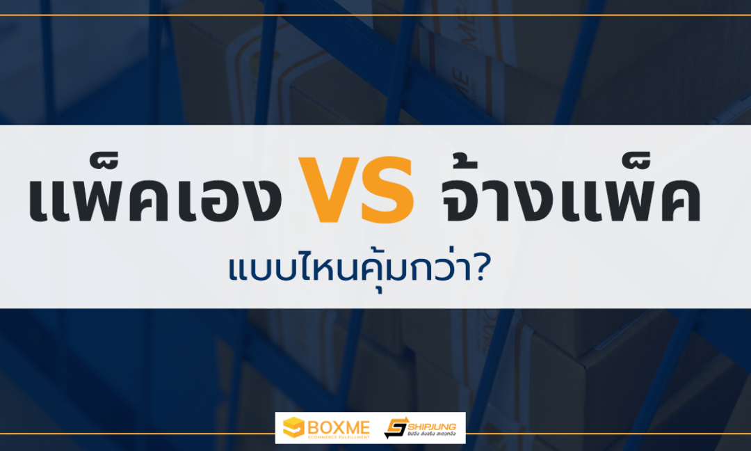 จ้างแพ็ค