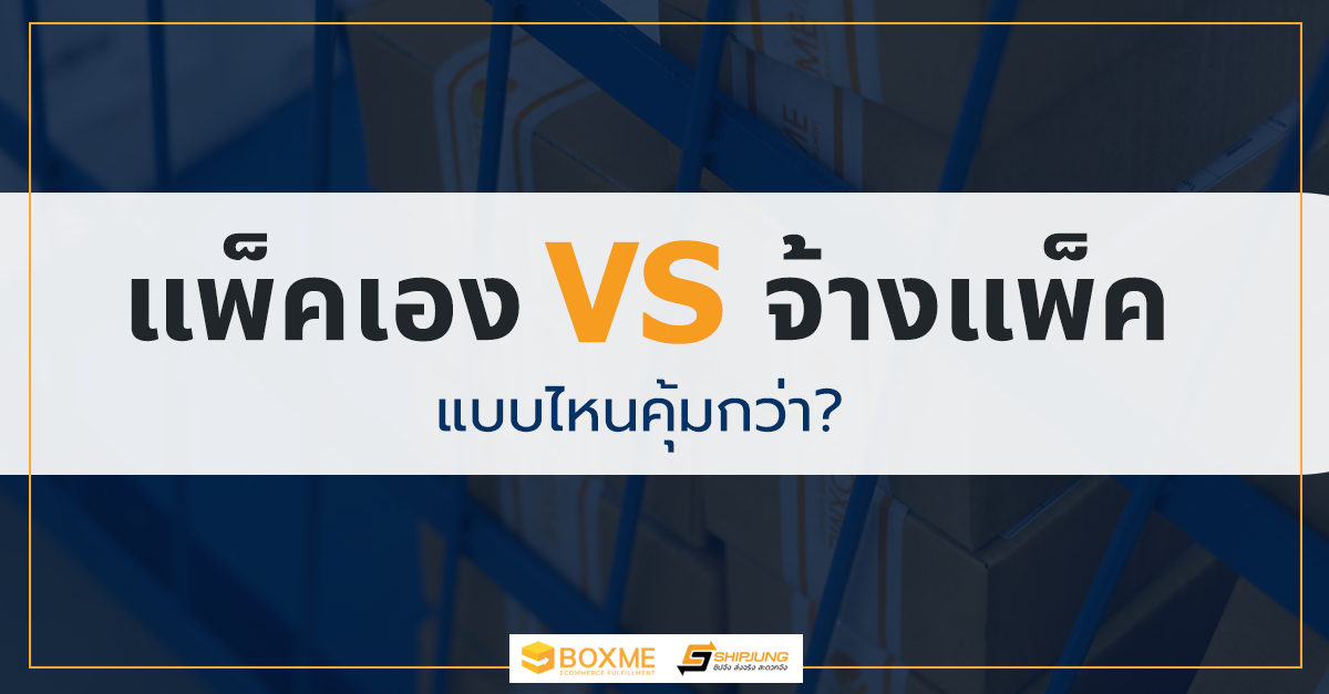 จ้างแพ็ค