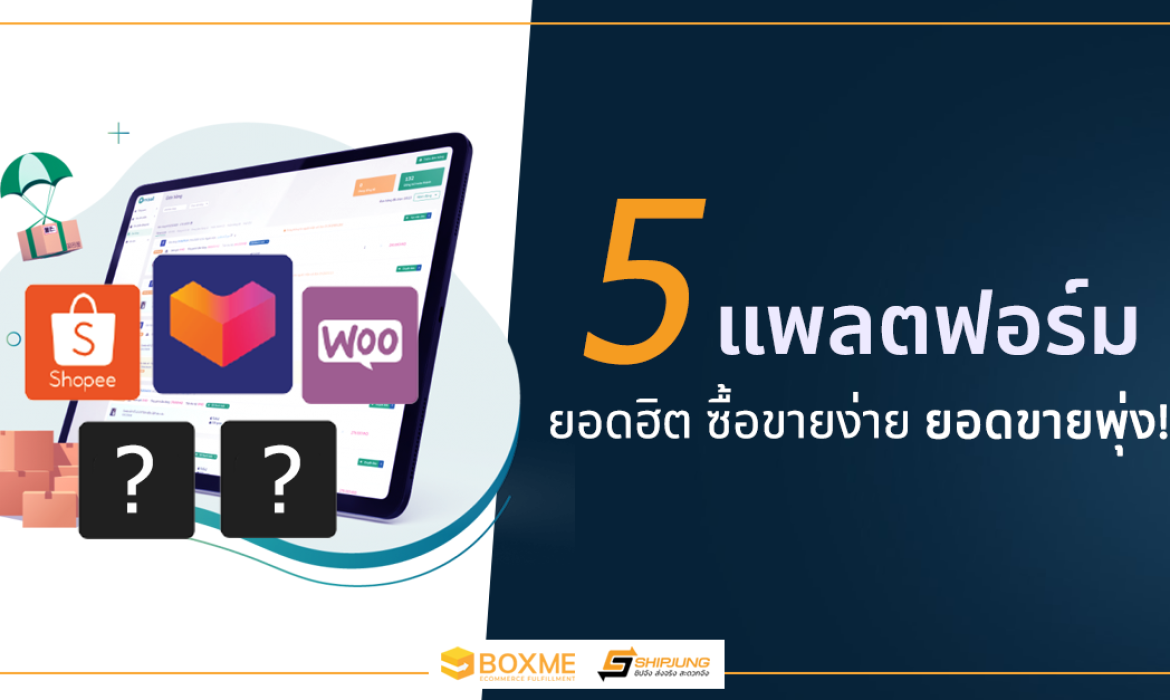 แพลตฟอร์มขายของออนไลน์