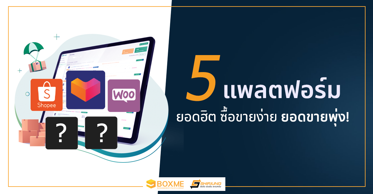 แพลตฟอร์มขายของออนไลน์