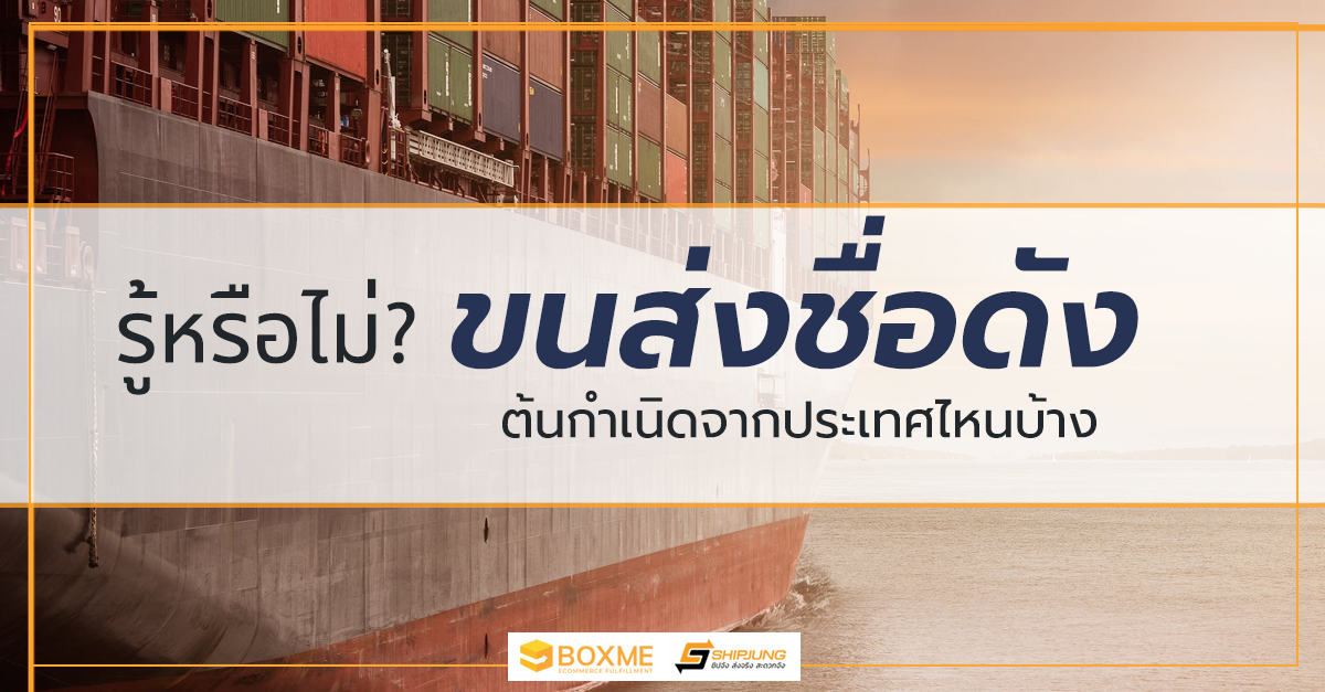 ต้นกำเนิดบริษัทขนส่ง