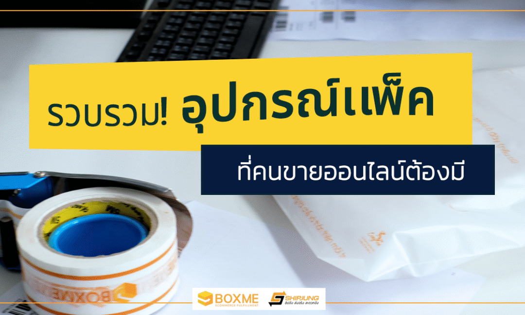 อุปกรณ์แพ็ค