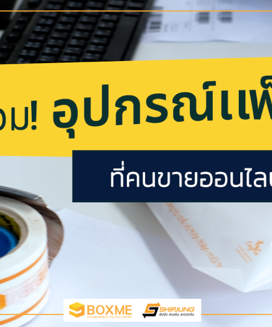 อุปกรณ์แพ็ค