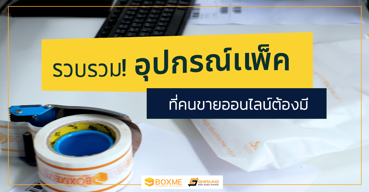 อุปกรณ์แพ็ค