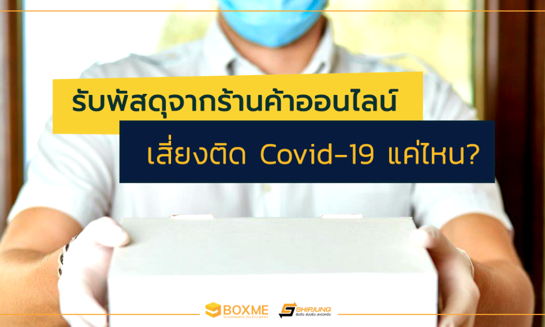 เสี่ยงติด Covid-19