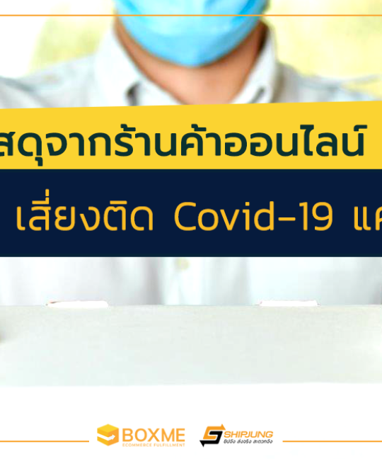 เสี่ยงติด Covid-19