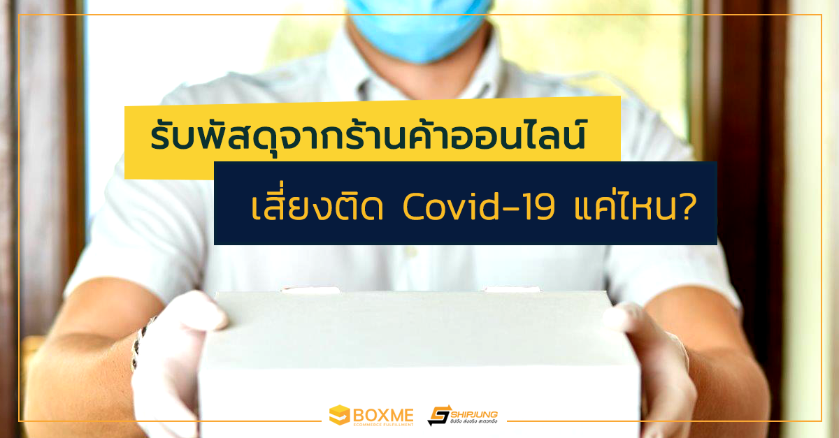 เสี่ยงติด Covid-19