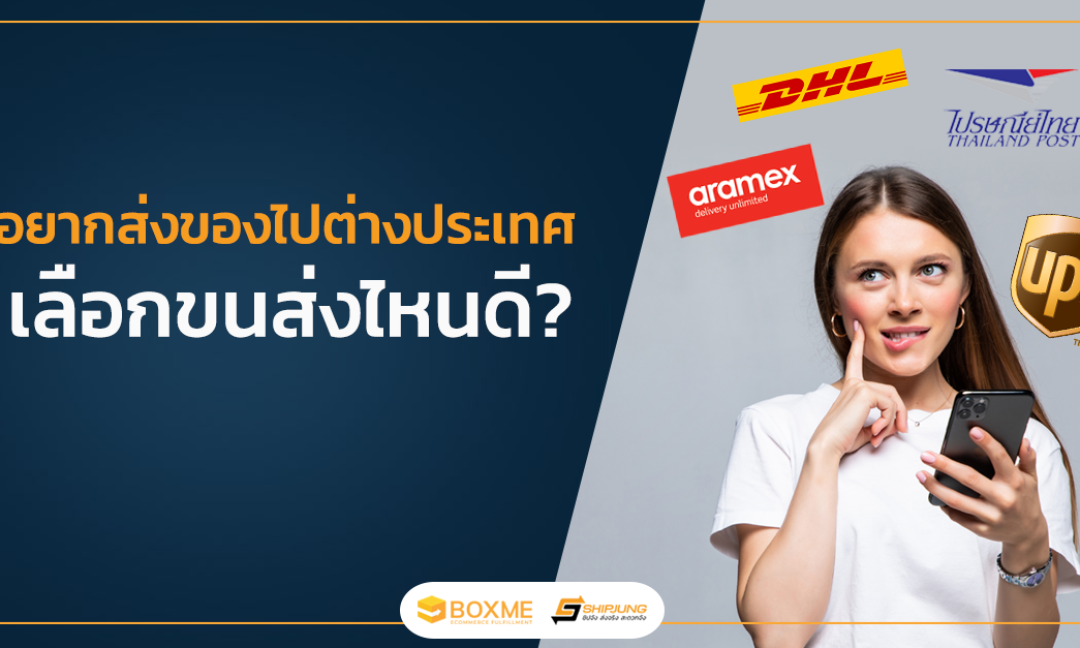 ส่งของไปต่างประเทศ