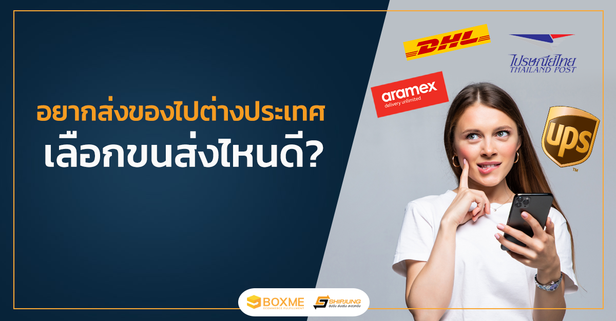 ส่งของไปต่างประเทศ