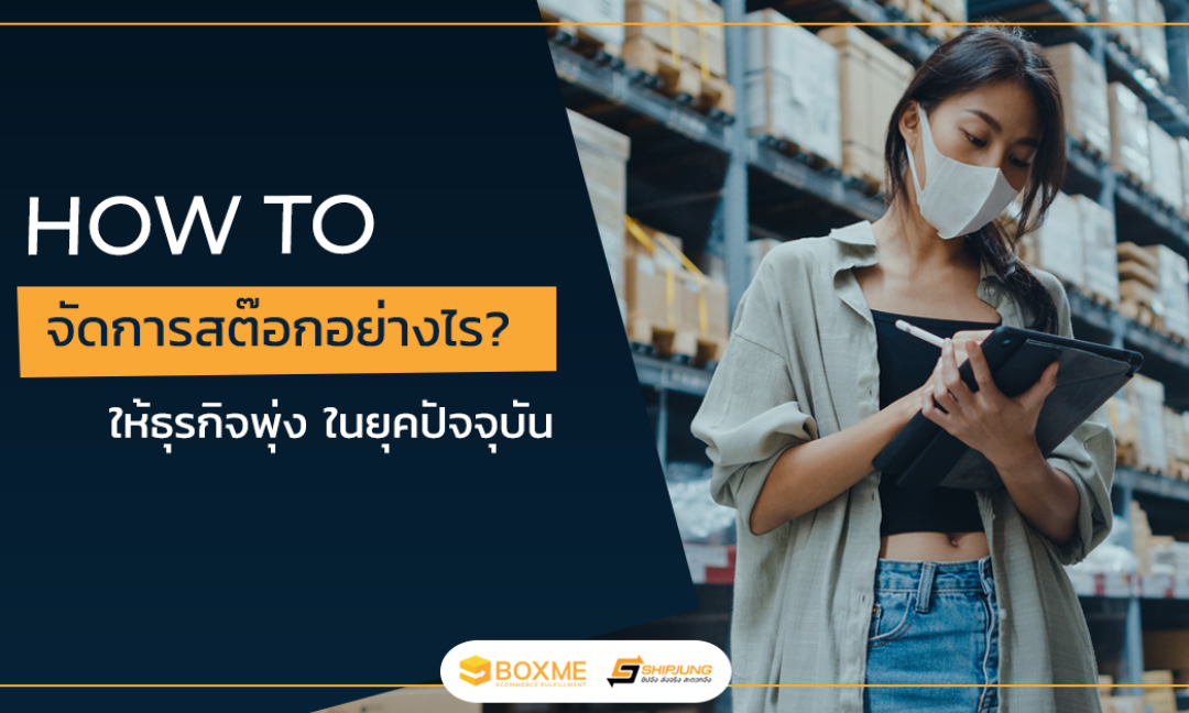 จัดการสต๊อก