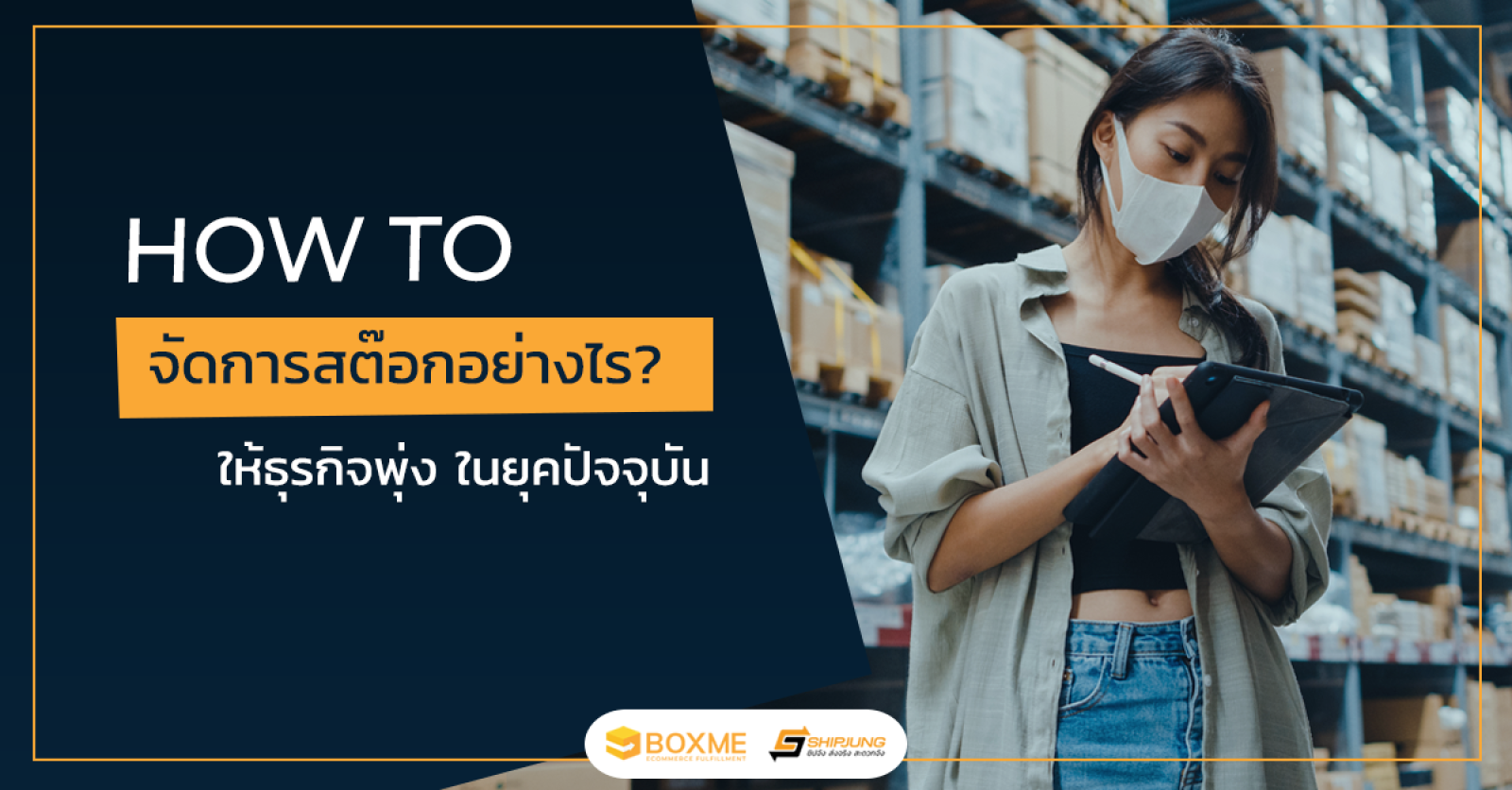 จัดการสต๊อก