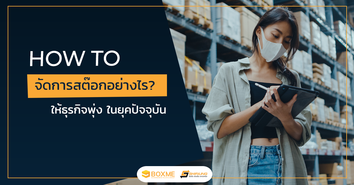 จัดการสต๊อก