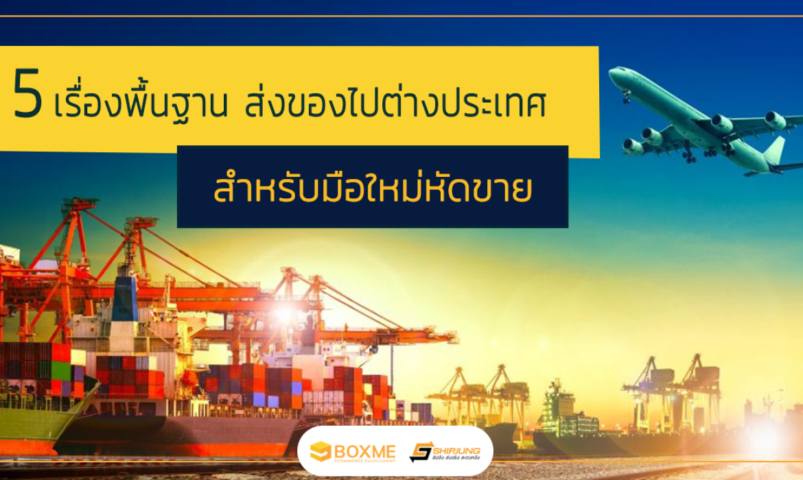 การส่งของไปต่างประเทศ