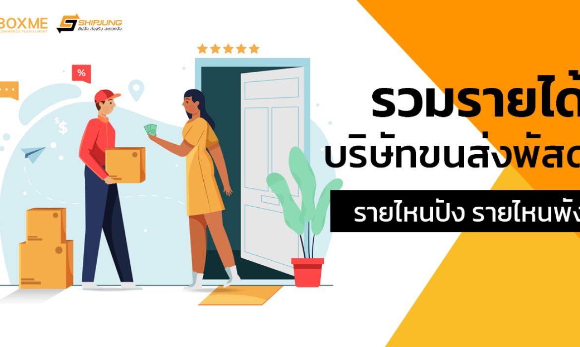 รวมรายได้บริษัทขนส่งพัสดุ