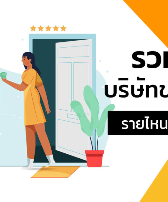 รวมรายได้บริษัทขนส่งพัสดุ