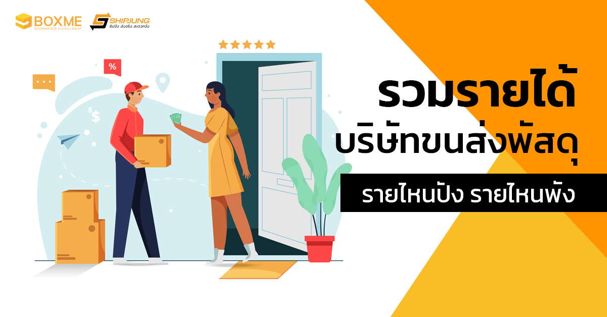 รวมรายได้บริษัทขนส่งพัสดุ