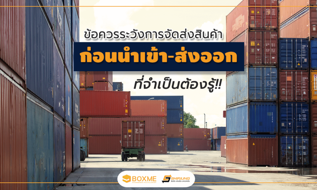 ข้อควรระวังก่อนนำเข้า-ส่งออก
