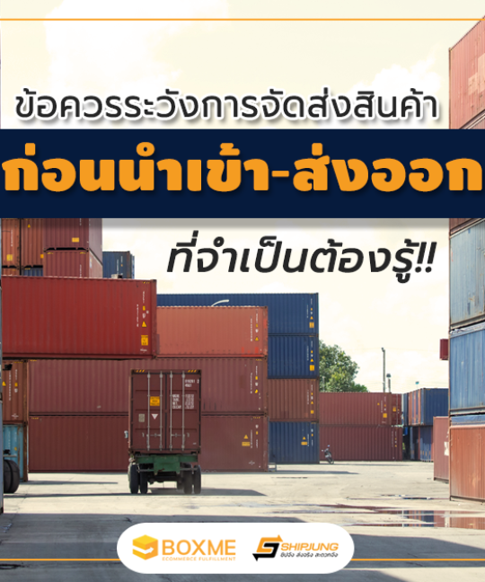 ข้อควรระวังก่อนนำเข้า-ส่งออก