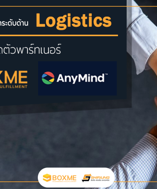 Boxme Fulfillment จับมือกับเอเจนซี่ Anymind Group เป็นพาร์ทเนอร์ในด้าน Logistics