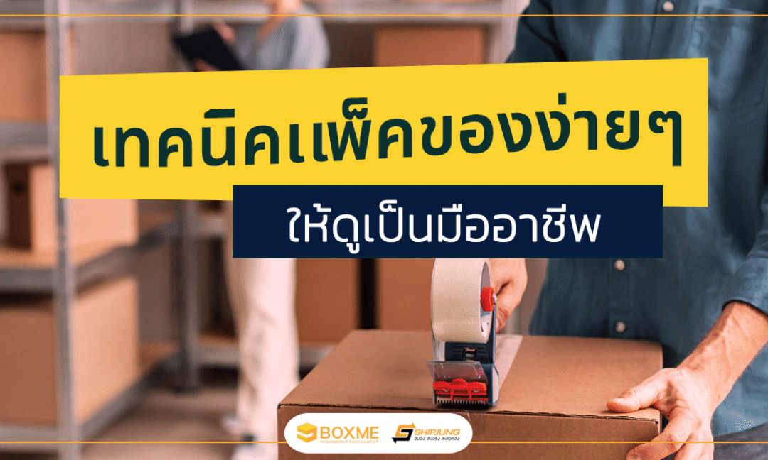 แพ็คของ