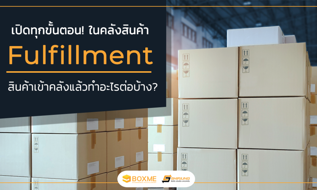 ขั้นตอนในคลังสินค้า