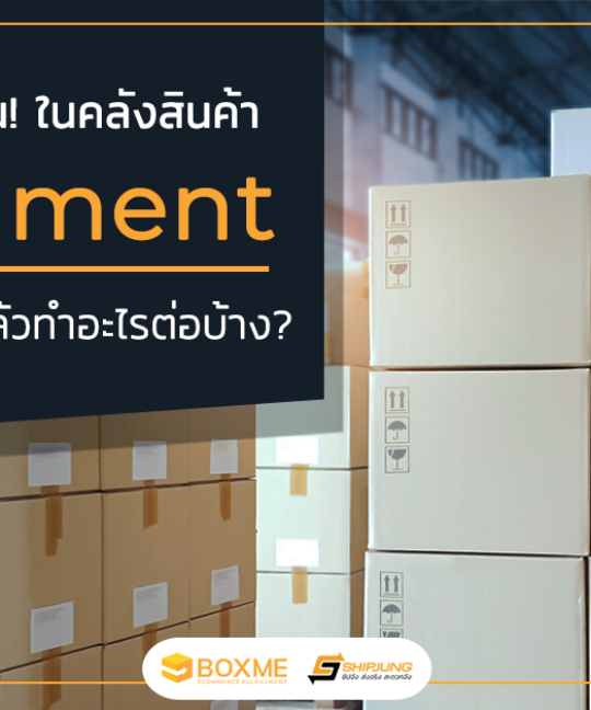 ขั้นตอนในคลังสินค้า