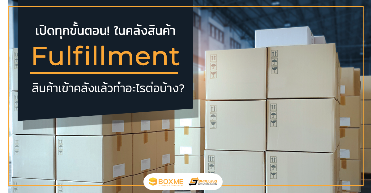 ขั้นตอนในคลังสินค้า