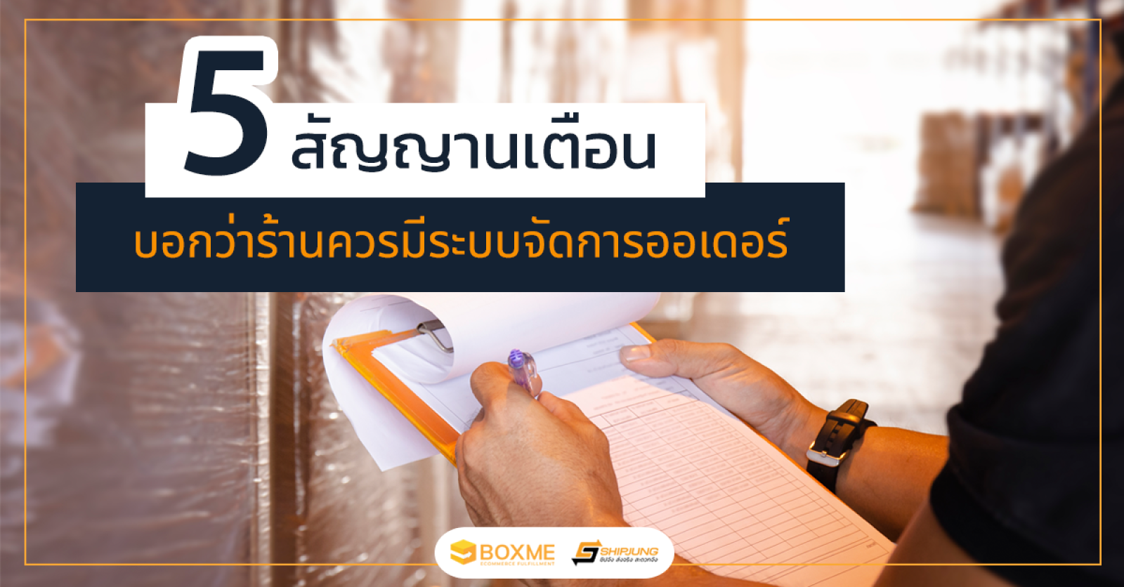 ระบบจัดการออเดอร์