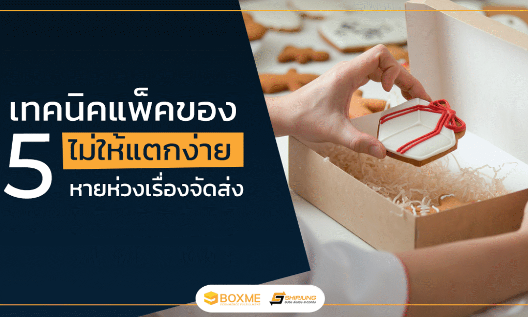 แพ็คของแตกง่าย