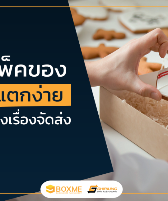 แพ็คของแตกง่าย
