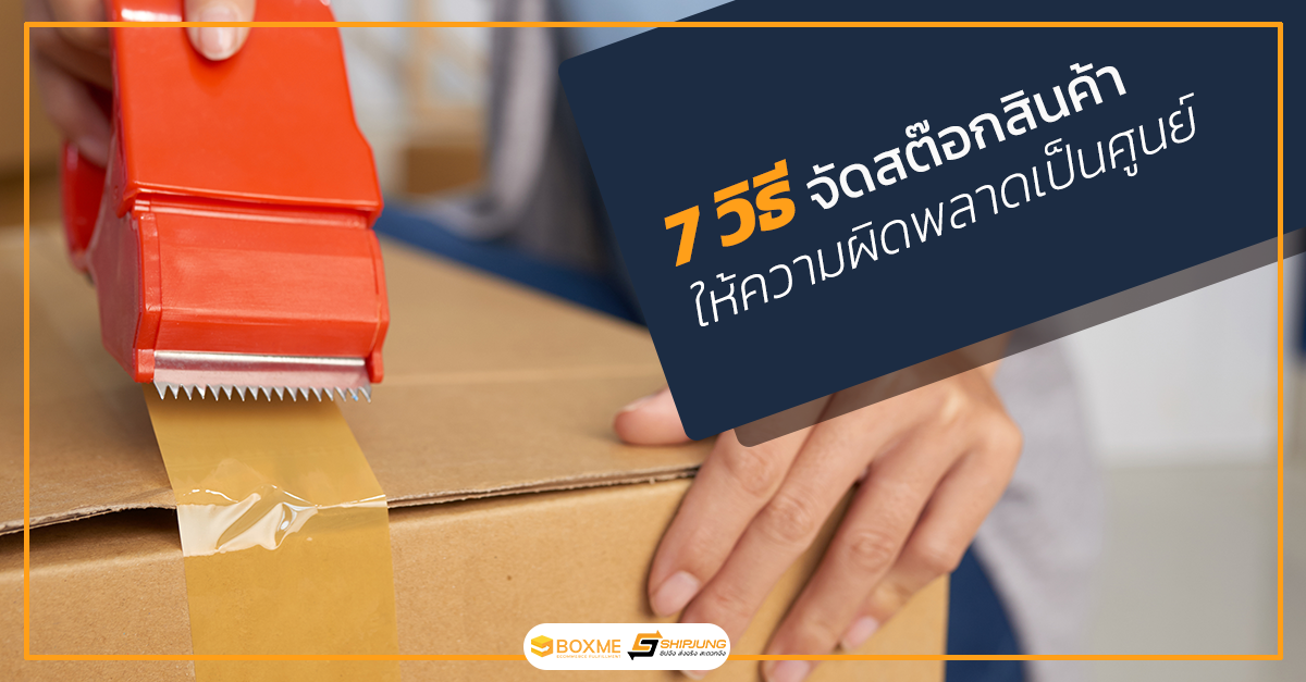 สต๊อกสินค้า