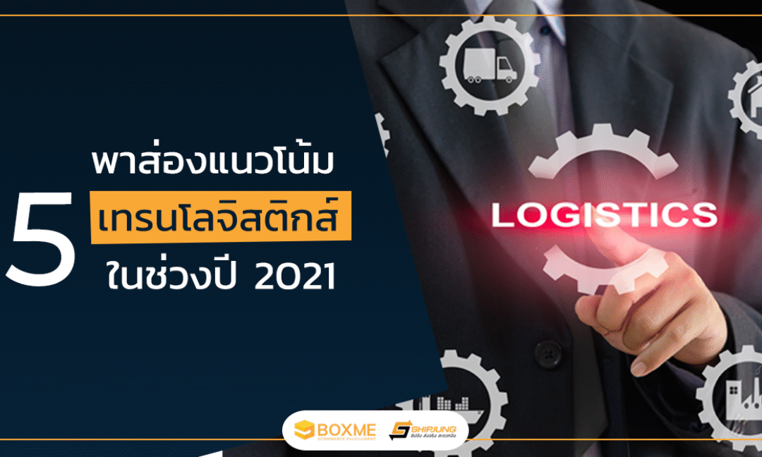 เทรนด์โลจิสติกส์