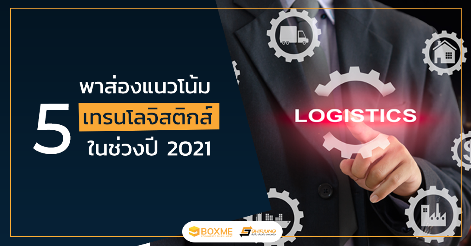 เทรนด์โลจิสติกส์