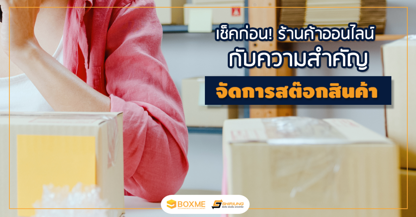 จัดการสต็อก