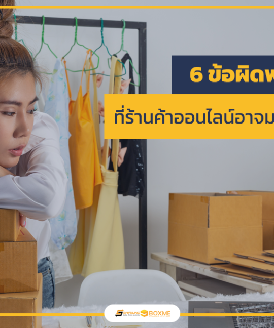6 ข้อผิดพลาด ที่ร้านค้าออนไลน์อาจมองข้ามโดยไม่รู้ตัว