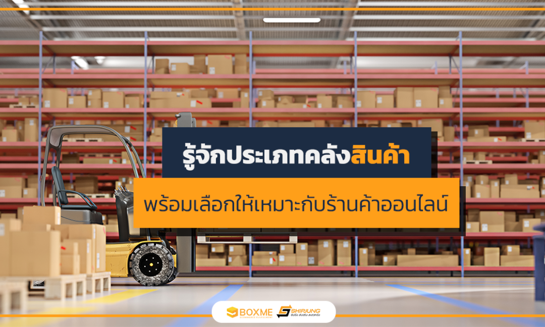 ประเภทคลังสินค้า