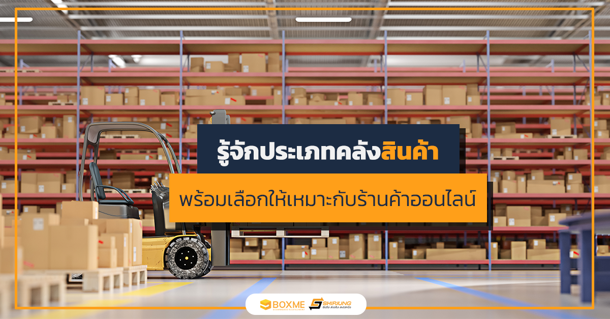 ประเภทคลังสินค้า